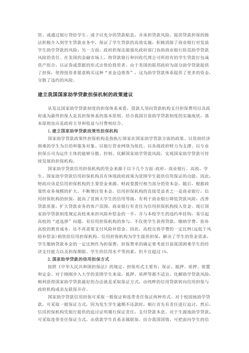 美国国家助学贷款担保机制的经验与启示.doc_第3页