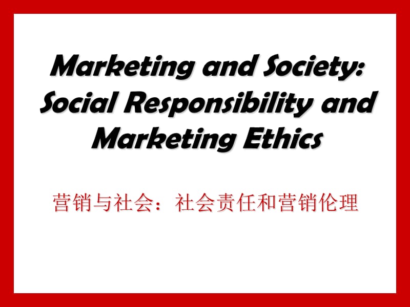 社会责任与营销伦理.ppt_第1页