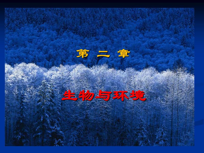 第二章生物与环境.ppt_第1页