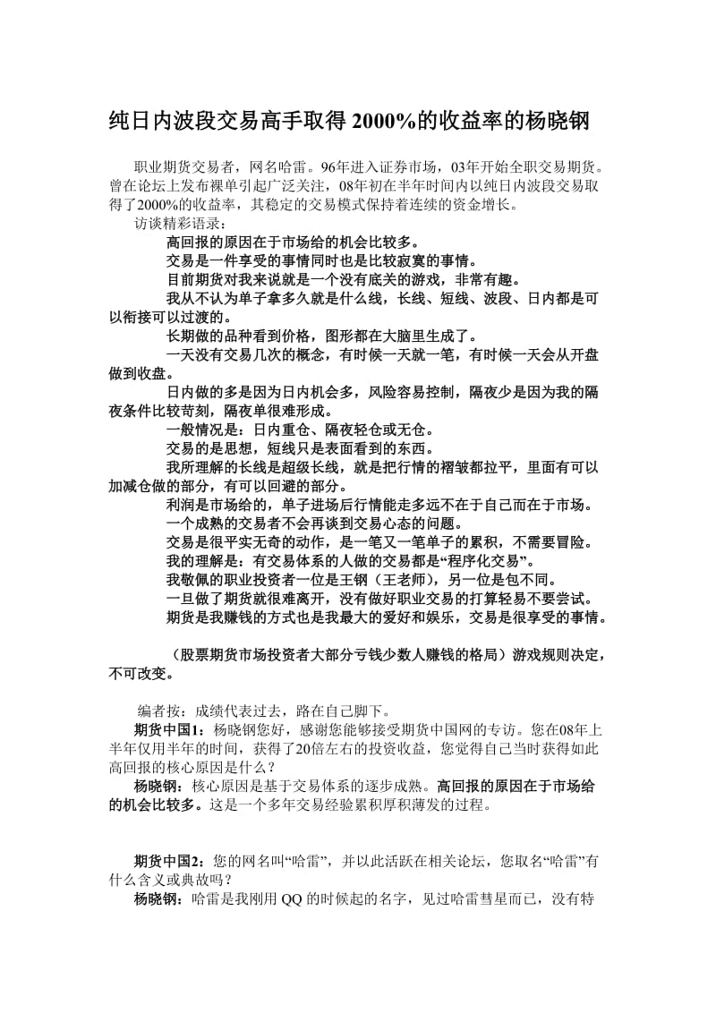 纯日内交易高手取得2000的收益率的杨晓钢.doc_第1页