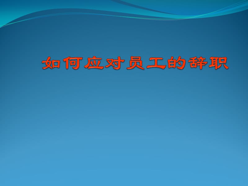 专业如何应对员工的突然辞职ppt课件.ppt_第1页