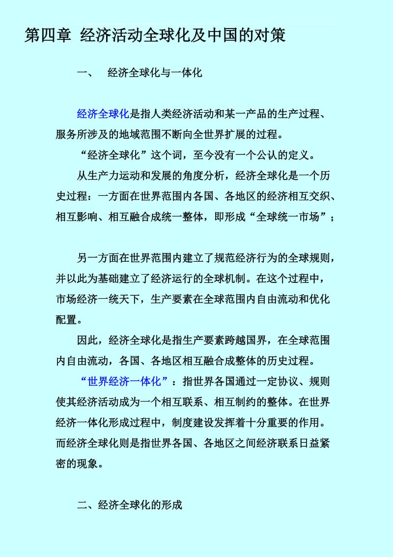 经济全球化及中国的对策 (2).doc_第1页