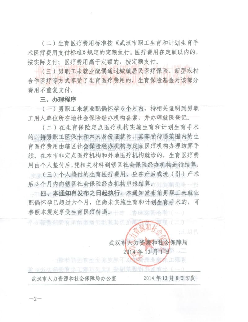 武人社发201480号男职工未就业配偶生育保险待遇1.doc_第3页