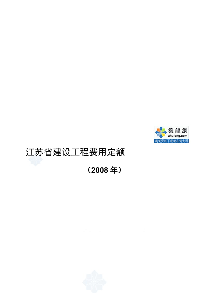 江苏省建设工程费用定额2008年secret.doc_第2页