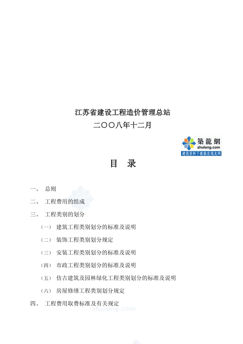 江苏省建设工程费用定额2008年secret.doc_第3页