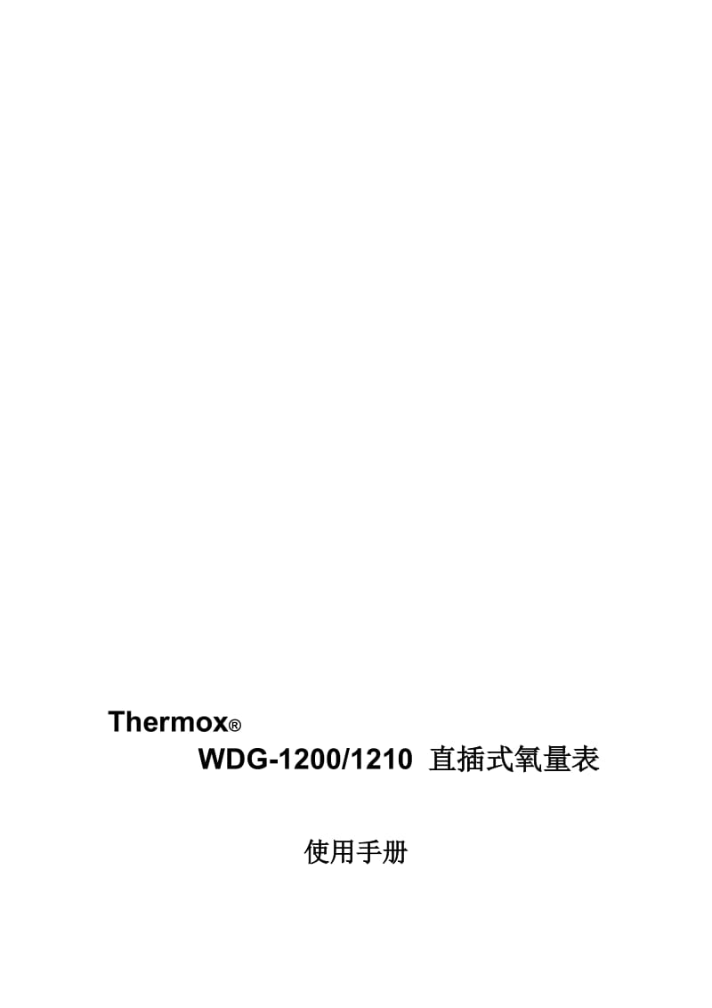 氧化锆WDG-1210说明书.doc_第1页