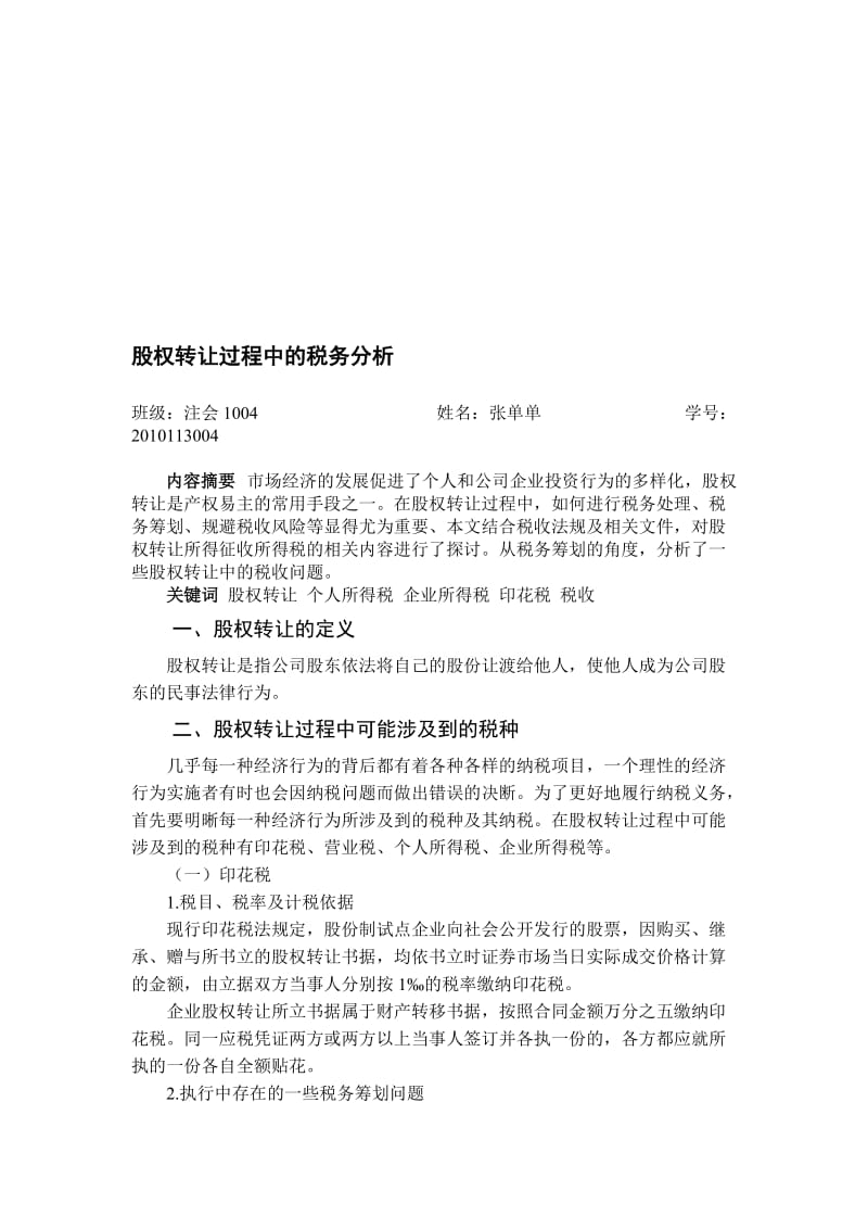 股权转让的税收筹划问题.doc_第1页