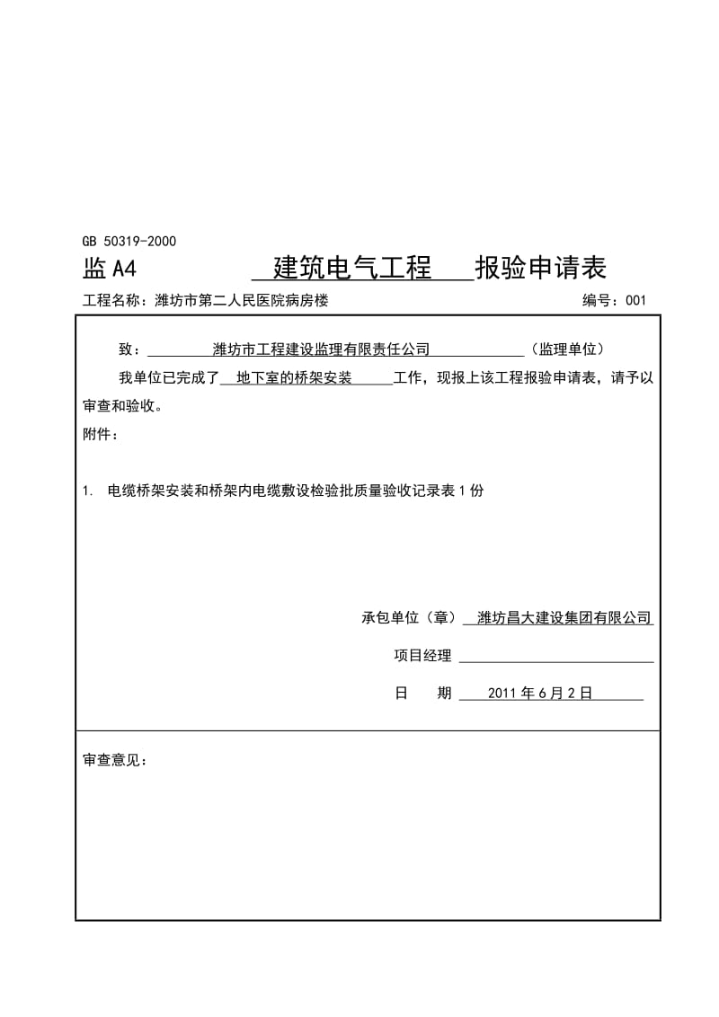 (桥架安装和电缆敷设)dq-46电缆桥架安装和桥架内电缆敷设检验批质量验收记录表.doc_第1页