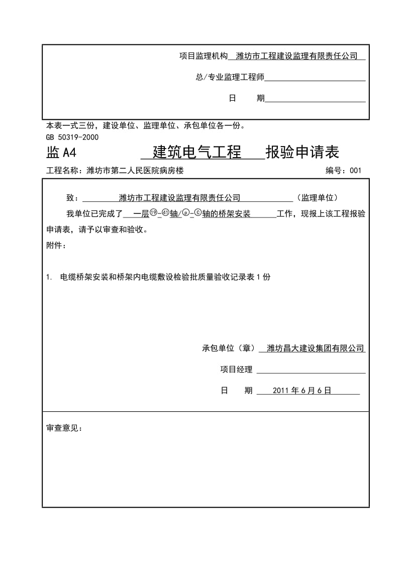 (桥架安装和电缆敷设)dq-46电缆桥架安装和桥架内电缆敷设检验批质量验收记录表.doc_第3页