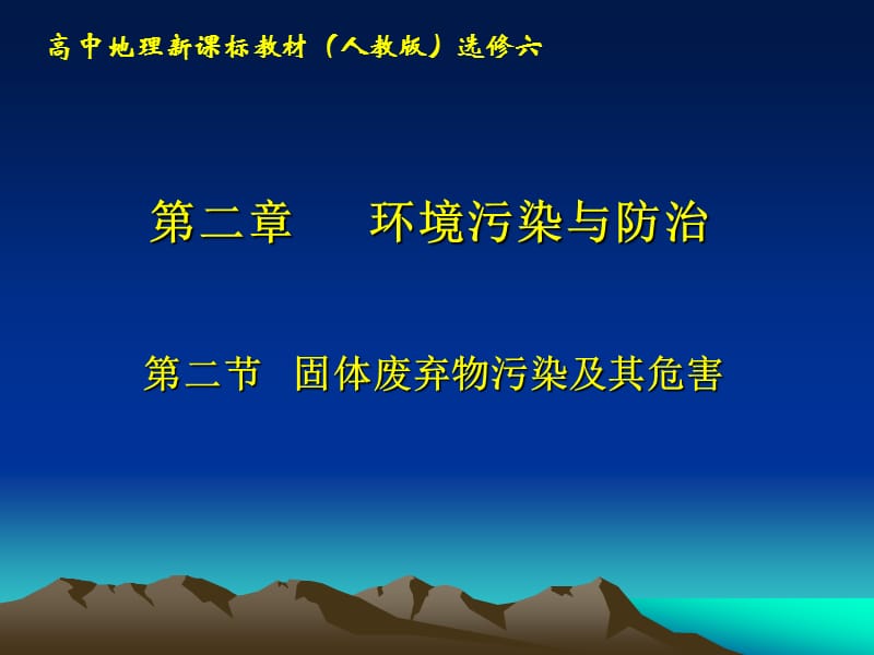 选修6第二章第二节固体废弃物污染及其危害.ppt_第1页