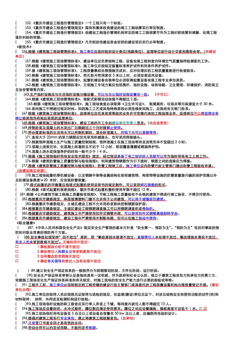 水利水电专业五大员综合知识复习题.doc_第2页