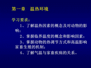 第一章温热环境1.ppt