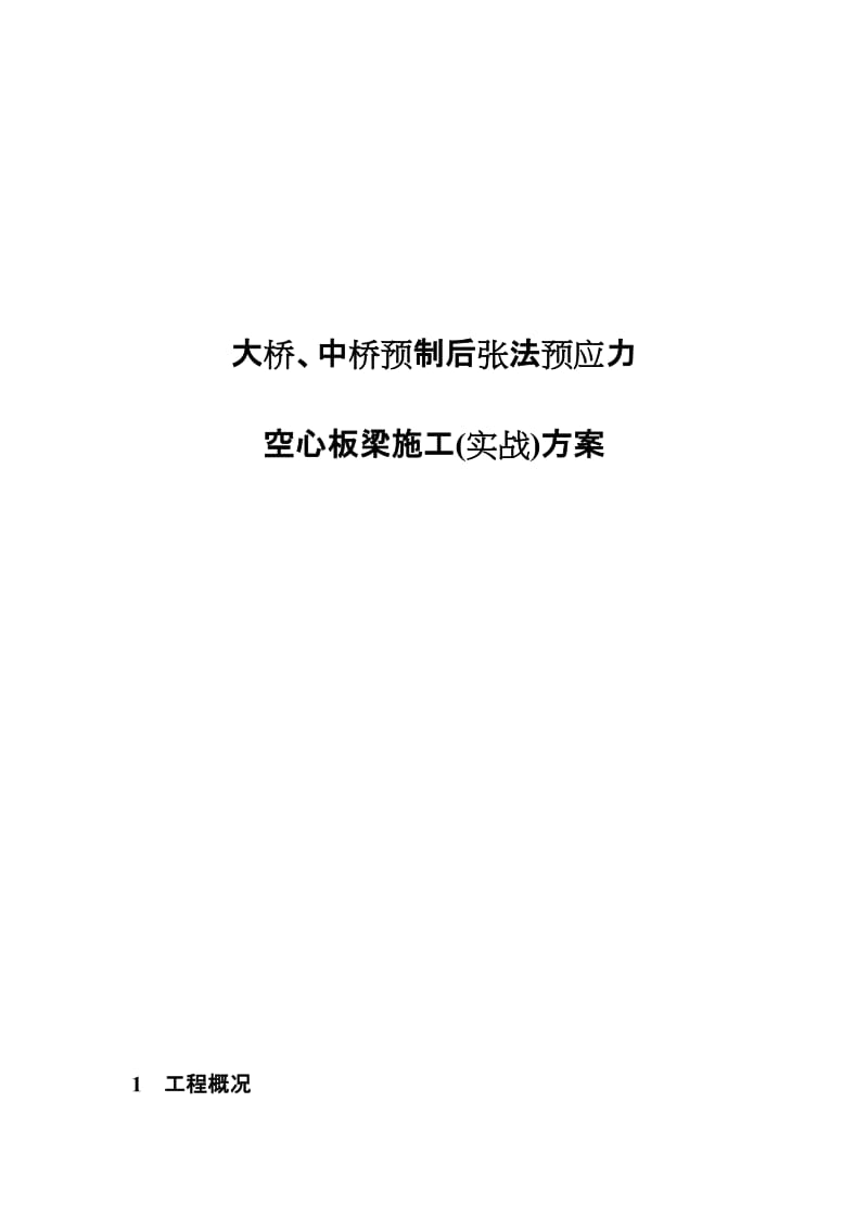 (最新整理)大桥后张预应力空心板预制梁施工(实战方案).doc_第1页