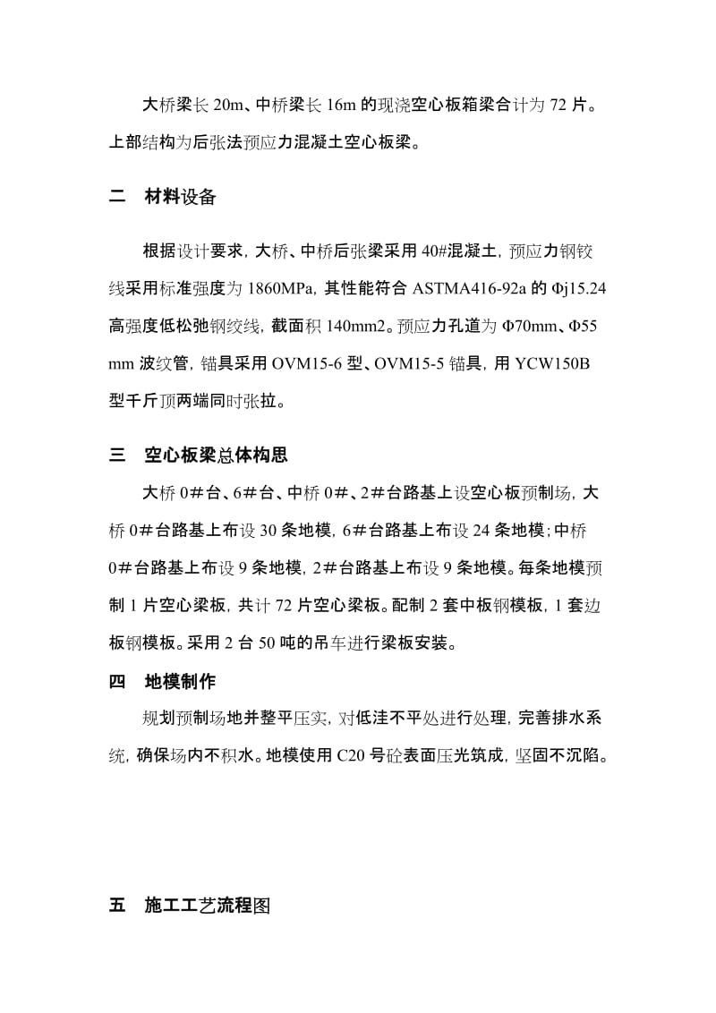 (最新整理)大桥后张预应力空心板预制梁施工(实战方案).doc_第2页