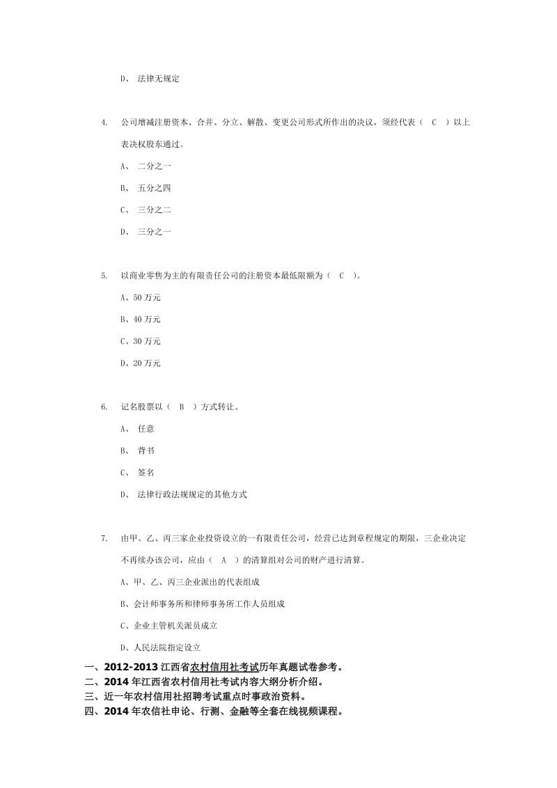 江西农村信用社考试金融基础知识练习题三.doc_第2页