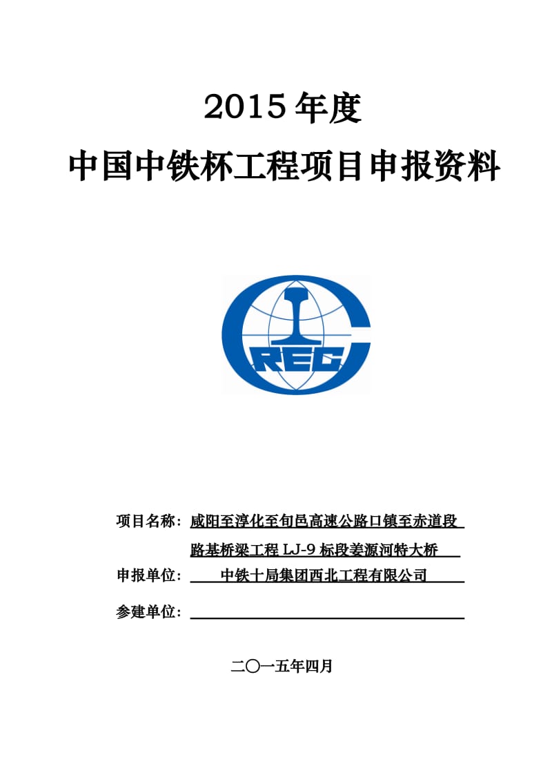 (西北公司)咸旬高速公路LJ-9标江源河特大桥中国中铁杯综合资料.doc_第1页