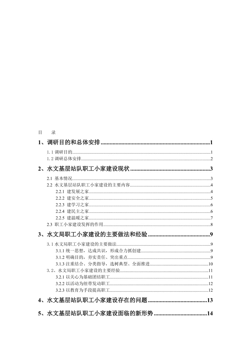 水文局职工小家调研报告最后修改稿9380字.doc_第1页