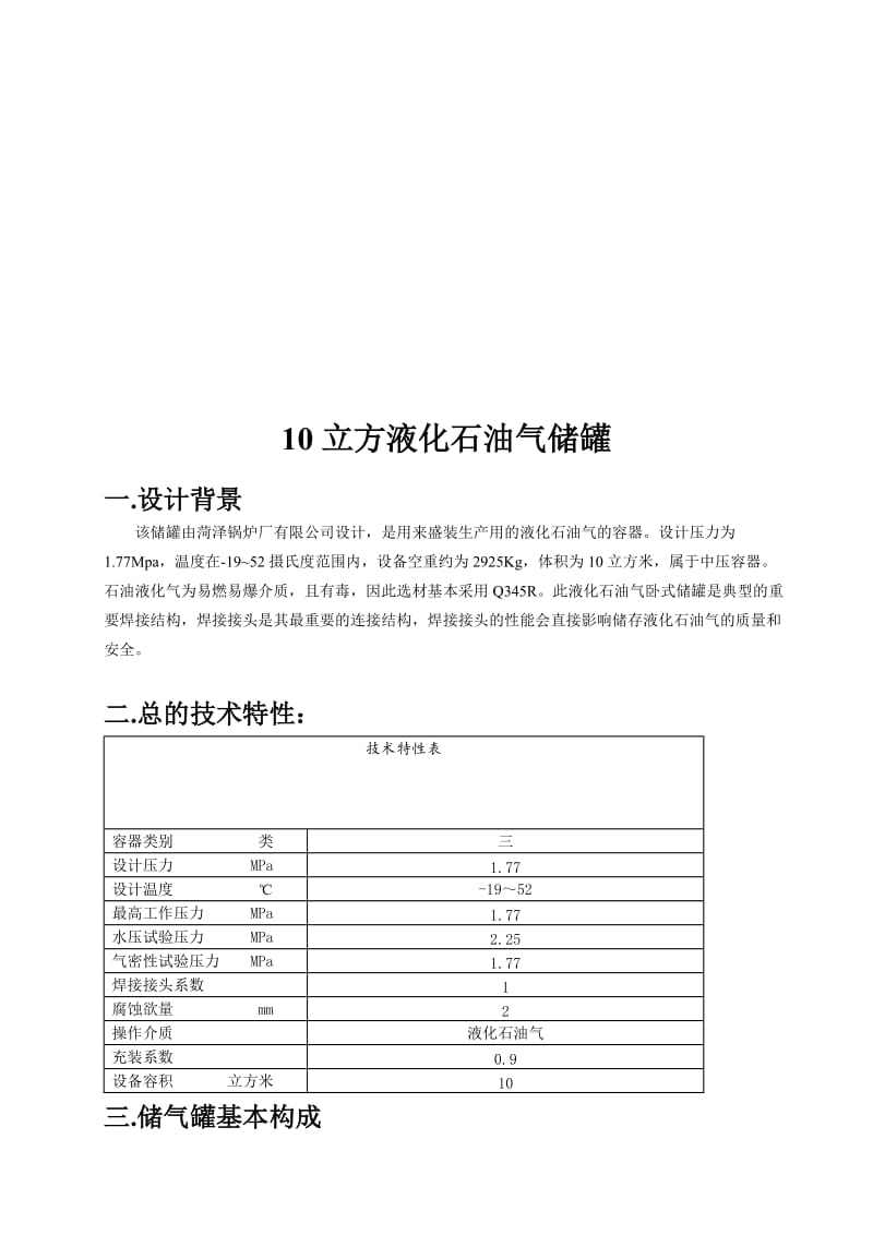 10立方液化石油气储罐设计方案(10立方液化气储罐-10立方液化气残液罐)（总结).doc_第1页