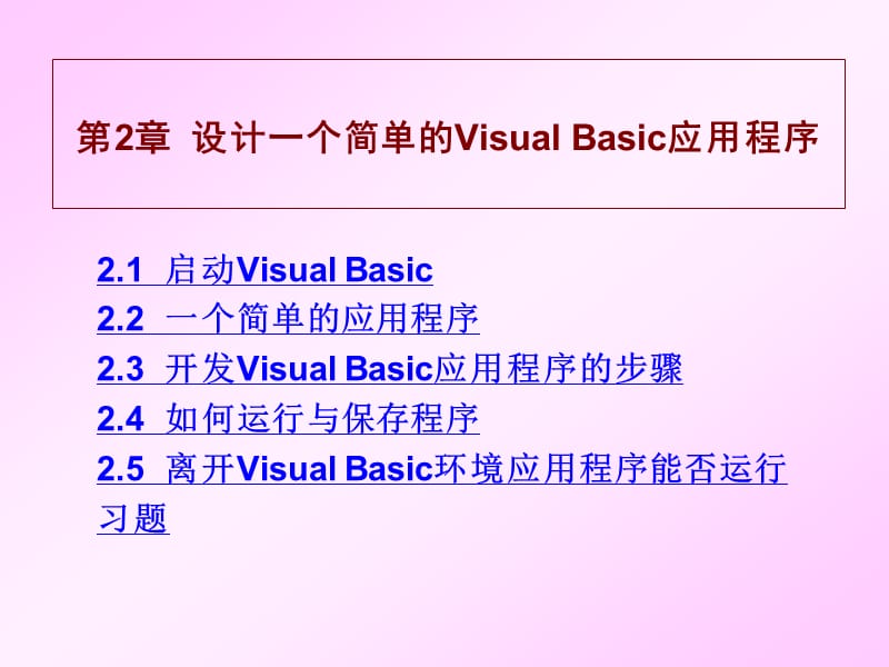 设计一个简单的VisualBasic应用程序.ppt_第1页