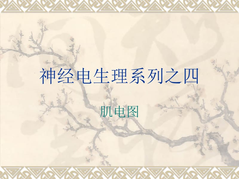 神经电生理系列之四.ppt_第1页