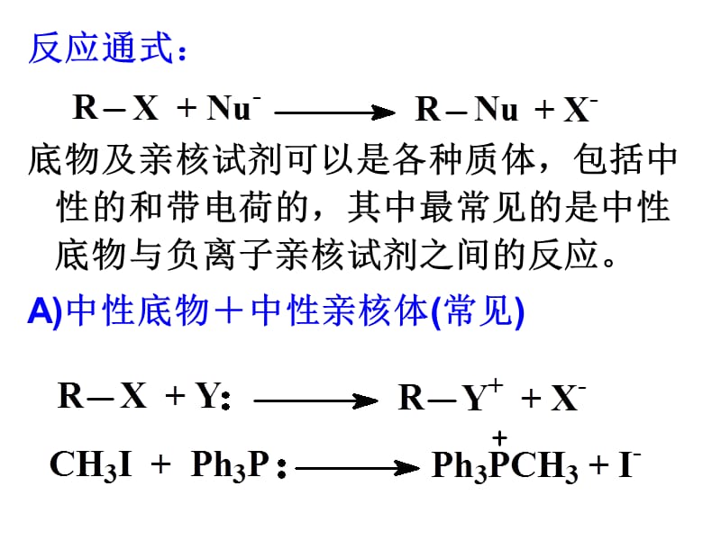 第四章亲核取代反应.ppt_第2页