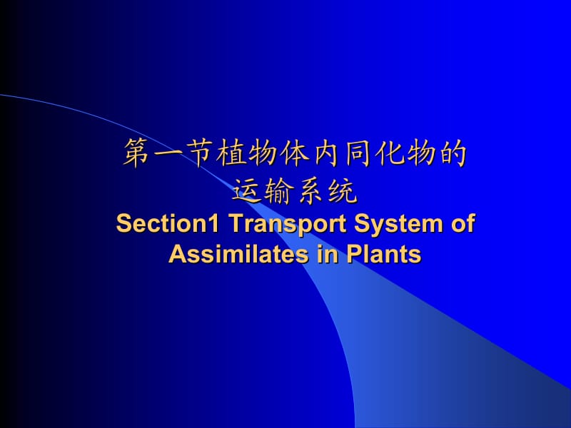 第六章植物体内有机物质的运输与分配.ppt_第2页