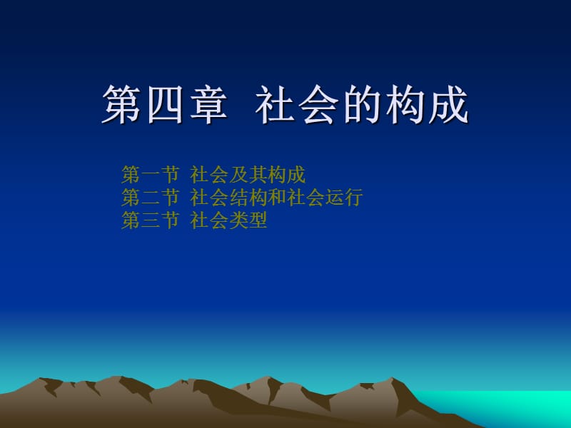 第四章社会的构成.ppt_第1页