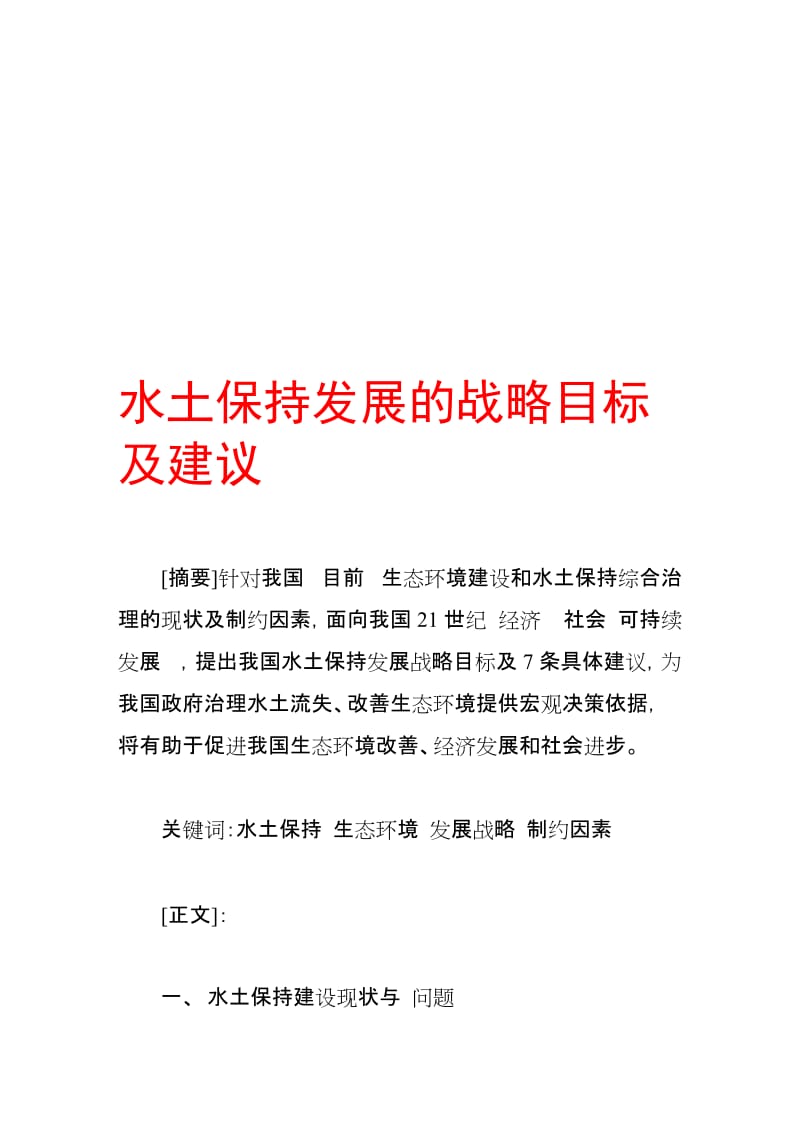 水土保持发展的战略目标及建议.doc_第1页