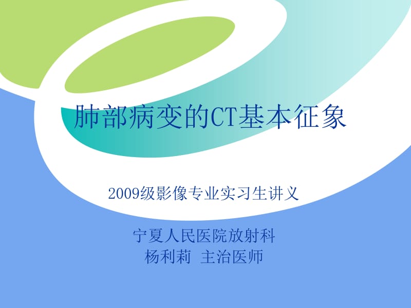 胸部病变的CT基本征象.ppt_第1页