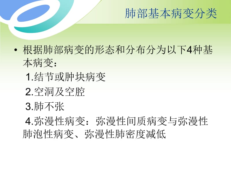 胸部病变的CT基本征象.ppt_第2页