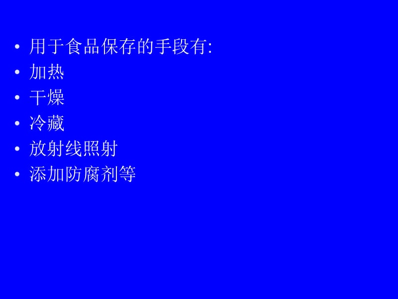 食品的保藏.ppt_第3页