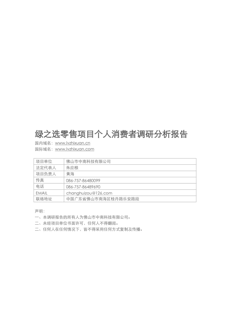 绿之选零售项目个人消费者调研分析报告 (2).doc_第1页