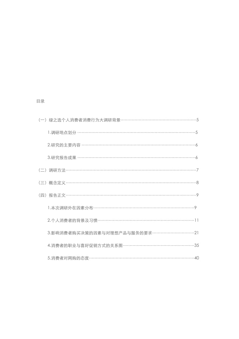 绿之选零售项目个人消费者调研分析报告 (2).doc_第2页