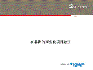 在非洲商业化项目融资.ppt