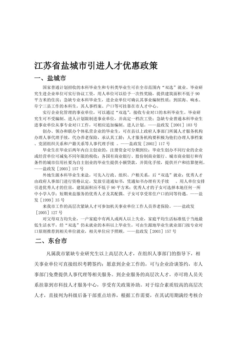 江苏省盐城市引进人才优惠政策.doc_第1页