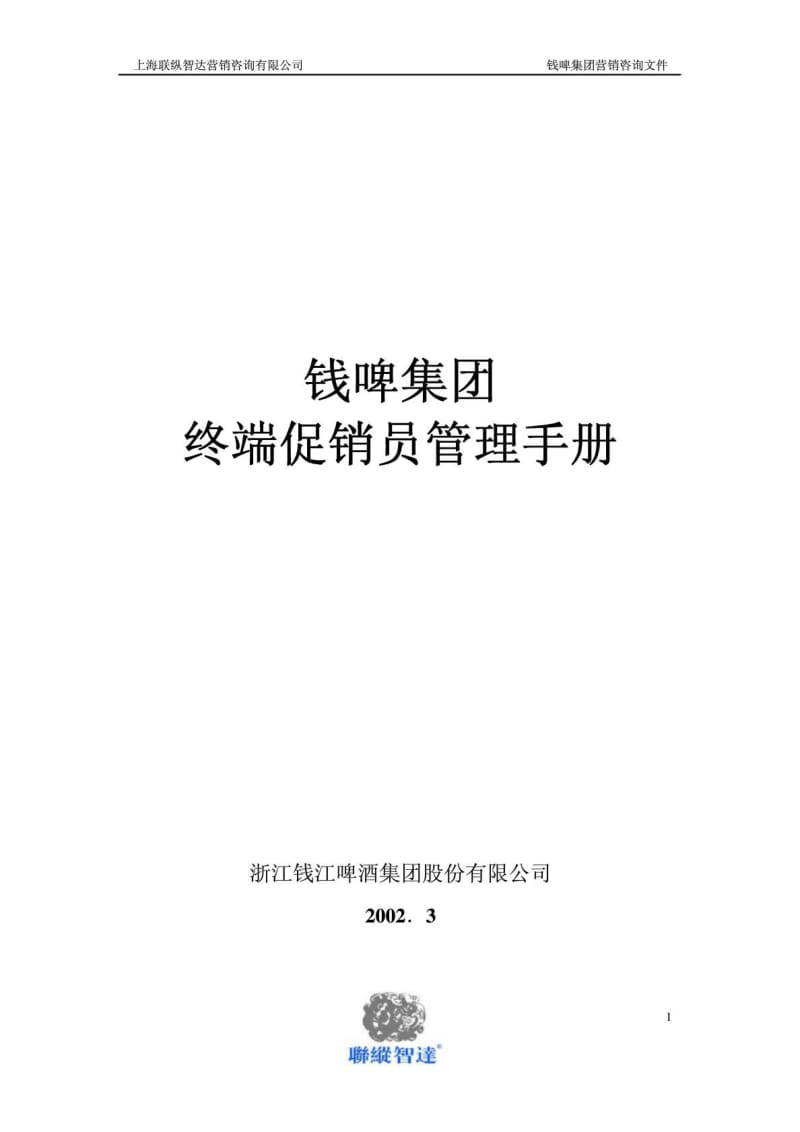 联纵智达-钱江啤酒—钱啤集团促销员管理手册.doc_第2页