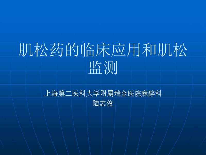 肌松药的应用.ppt_第1页