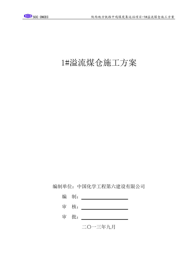 1 溢流仓施工方案.doc_第1页