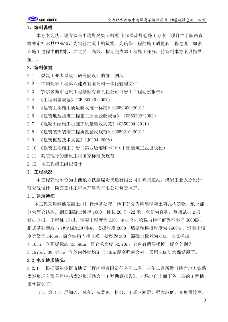 1 溢流仓施工方案.doc_第3页