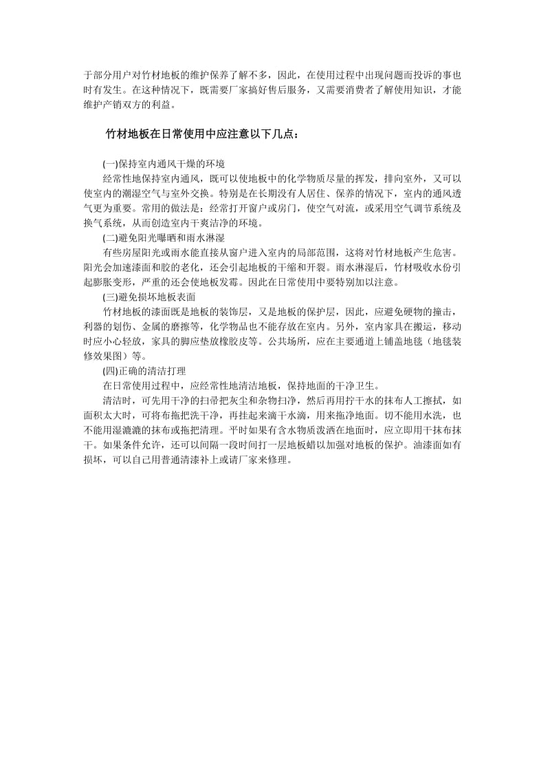 正确使用与保养对保持地板美观耐用十分重要.doc_第3页