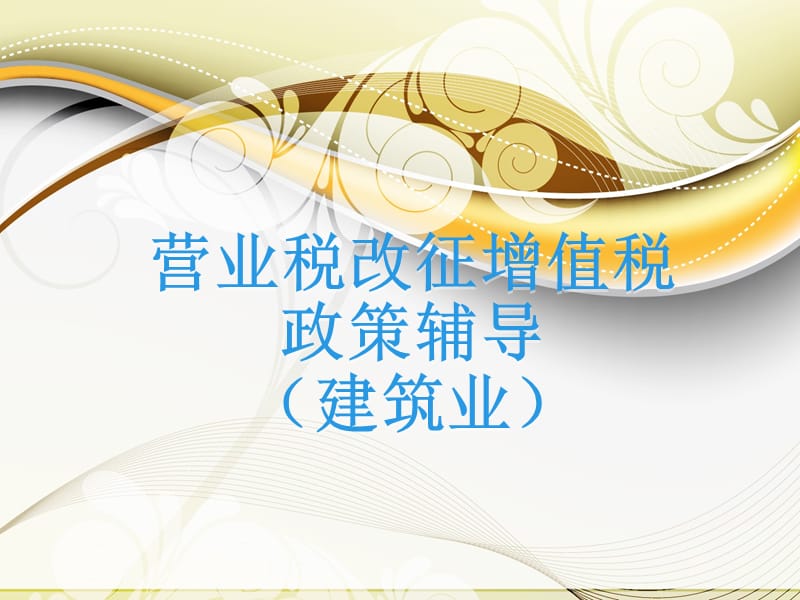 营业税改征增值税政策辅导建筑业.ppt_第1页