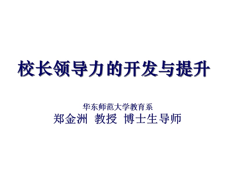 校长领导力的开发与提升.ppt_第1页