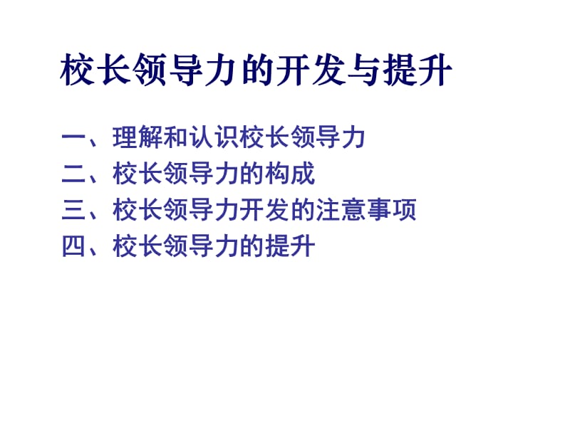 校长领导力的开发与提升.ppt_第2页