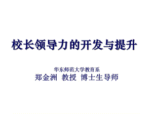 校长领导力的开发与提升.ppt