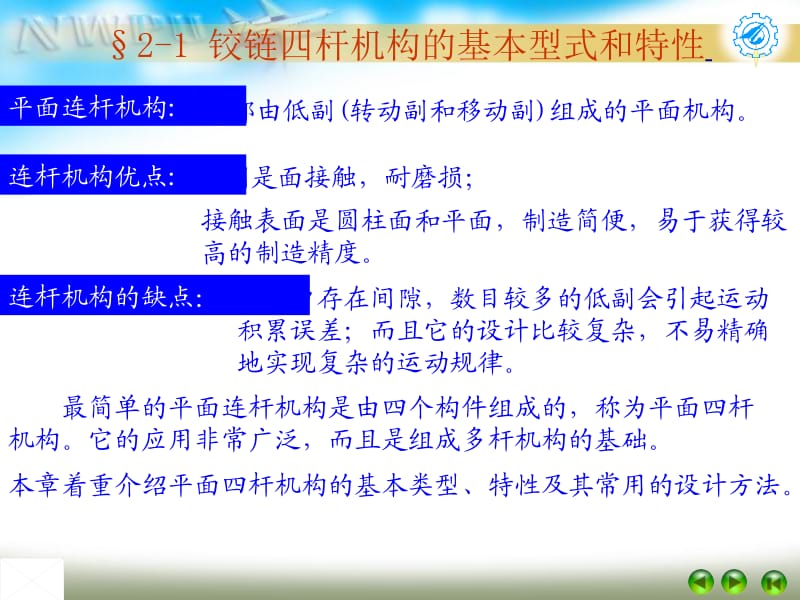 第二章平面连杆机构基础.ppt_第2页