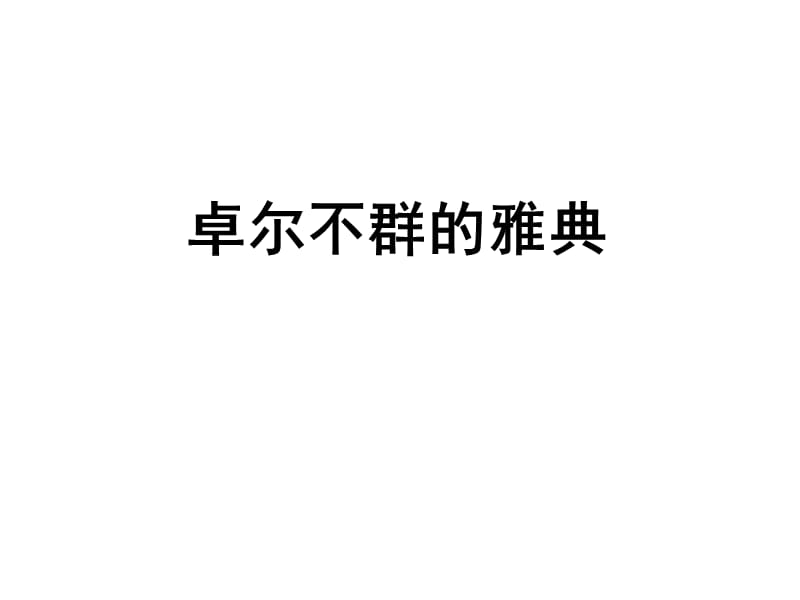 雅典是全希腊的学校伯里克利课件.ppt_第2页