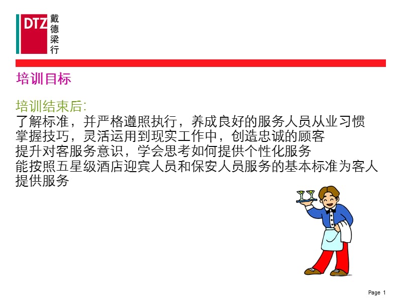 DTZ-对客服务标准与技巧.ppt_第2页