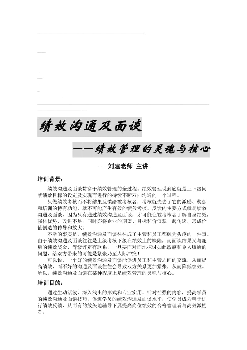 绩效管理的灵魂-绩效沟通与面谈技巧-刘建老师.doc_第1页