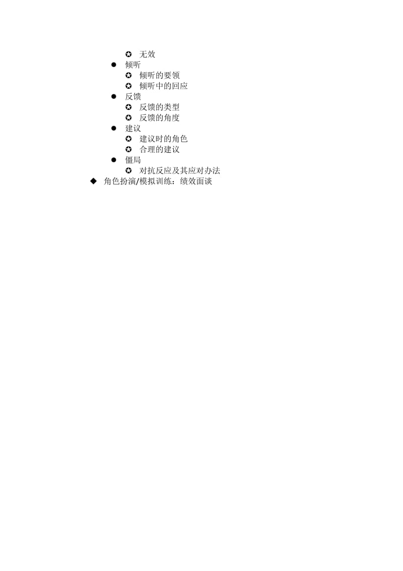 绩效管理的灵魂-绩效沟通与面谈技巧-刘建老师.doc_第3页