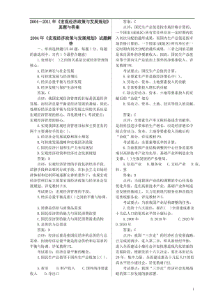 20042011年注册咨询师《宏观经济政策与发展规划》历年真题及答案.doc